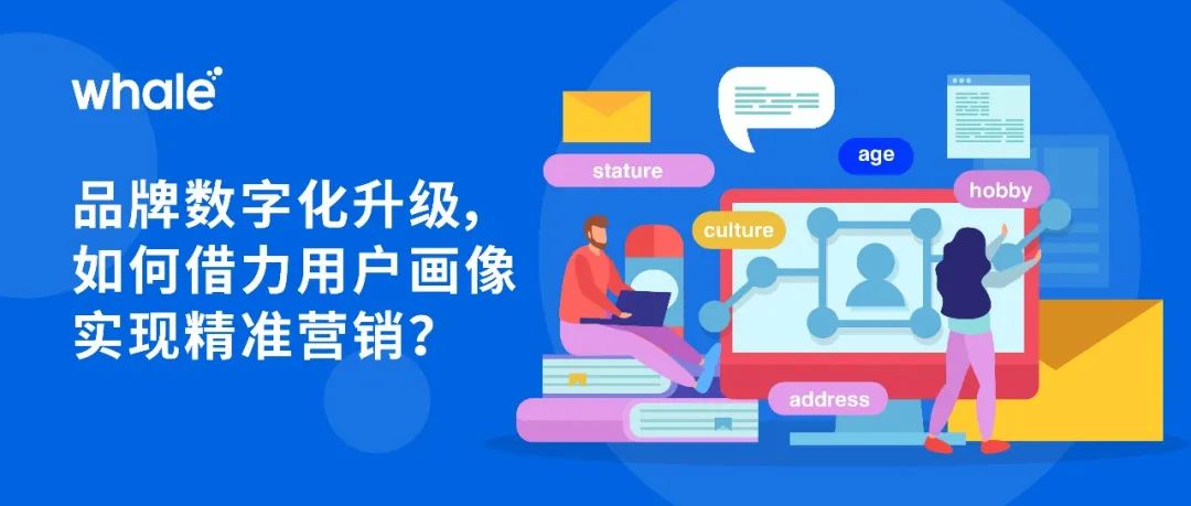 品牌数字化升级，如何借力用户画像实现精准营销？