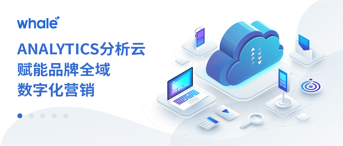 Analytics 分析云 | 赋能品牌全域数字化营销