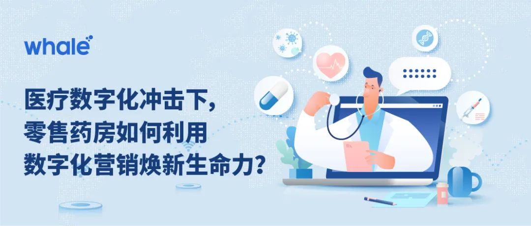 医疗数字化冲击下，零售药房如何利用数字化营销焕新生命力？