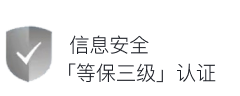 信息安全「等保三级」认证